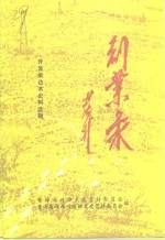 <em>青海</em>文史资料选辑  第19辑  创业录  开发柴达木史料选辑