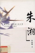 现代名家名作  <em>朱湘</em>作品选