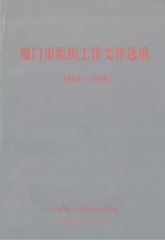 <em>厦门</em>市组织工作文件选编  1995-1998