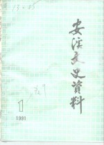 安溪文史资料  <em>1</em>99<em>1</em>年第<em>1</em>辑  总第9辑