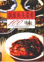 新派鱼头菜肴100味