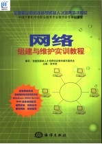 <em>网络</em><em>组建</em><em>与</em>维护实训<em>教程</em>