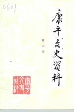 <em>康<em>平</em></em>文史资料  第6辑