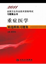 2011全国卫生专业技术资格考试习题集丛书  重症医学精选模拟习题集