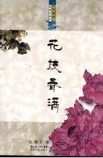 浪漫古典行·唐诗卷：花枝春满