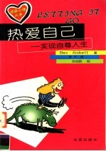 热爱自己  实现<em>自尊</em>人生
