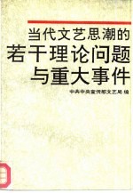 当代<em>文艺</em>思潮的若干理论问题<em>与</em>重大事件