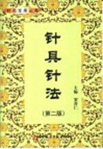 针具针法  第2版