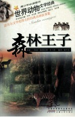 世界动物文学经典  森林<em>王子</em>