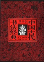 中国古代书法经典  篆书卷