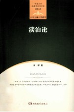 中南大学伦理学研究书系  淡泊论