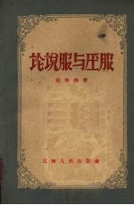 论说服与压服  修订版