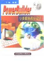 PowerBuilder <em>6.5</em>/7.0与多媒体程序设计