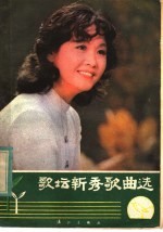 歌坛<em>新秀</em>歌曲选