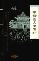 <em>铁锋</em>区文史资料  第1期