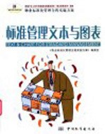 物业标准化管理全程实施方案  标准管理文本与图表