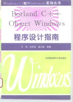<em>Borland</em> <em>C++</em> Object Windows程序设计指南