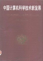 中国计算机<em><em>科学</em><em>技术</em></em>新发展-中国计算机学会第九次全国学术<em>会议</em><em>论<em>文集</em></em>