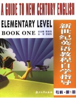 新世纪<em>英语</em><em>教程</em>自学<em>指导</em>  专科  第1册