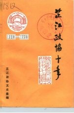 芷江<em>文史</em>  <em>第</em>7<em>辑</em>  芷江<em>政协</em>十年