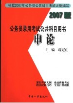 <em>申论</em>  2007版