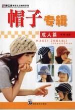帽子专辑  成人篇