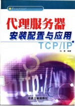 代理服务器<em>安装</em><em>配置</em><em>与</em>应用