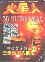 火星人 <em>3D</em> <em>STUDIO</em> <em>MAX</em>三维动画大制作