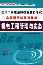 全国二级建造师执业资格考试命题预测试卷及详解  机电工程管理<em>与</em>实务  2007建材版