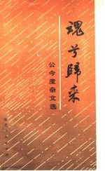 魂兮归来  公今度<em>杂文</em><em>选</em>