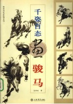 千姿百态画<em>骏马</em>