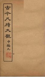 <em>古今</em><em>尺牍</em><em>大观</em>  中编  9