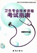 <em>卫生</em><em>专业</em><em><em>技术</em><em>资格</em></em><em>考试</em>指南-麻醉学<em>专业</em>