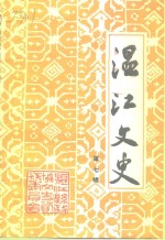 <em>温江</em>文史资料选辑  第7辑