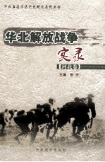华北解放战争实录  河北卷