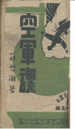 空军<em>魂</em>（<em>四幕</em><em>剧</em>）