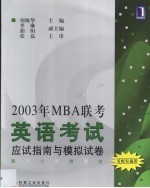 2003年<em>MBA</em>联考<em>英语</em>考试应试指南与模拟试卷