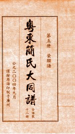 粤东简氏大同<em>谱</em>  第5册  荣显<em>谱</em>