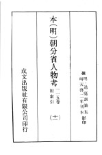 本（明）朝分省人物考：一一五卷附索引  11