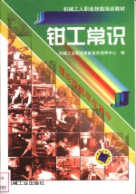 钳工常识