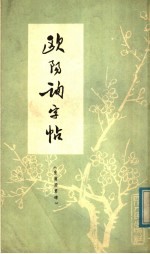 <em>欧阳</em>询字帖  皇甫府君碑