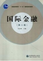 国际金融  第2版