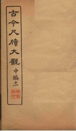 <em>古今</em><em>尺牍</em><em>大观</em>  中编  11