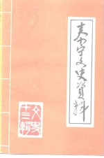 泰宁文史<em>资料</em>  第13辑