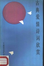 古典爱情诗词欣赏