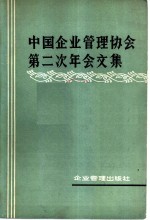 中国企业<em>管理</em><em>协会</em>第二次年会文集