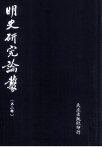 明史<em>研究</em>论丛  <em>第</em><em>2</em><em>辑</em>