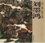<em>刘墨</em>鸿：山水画集