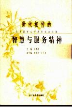 世代相传的智慧与服务精神  文华图专八十周年纪念文集