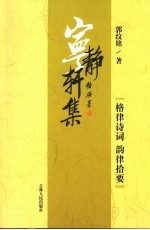 宁静轩集  格律诗词  韵律拾要